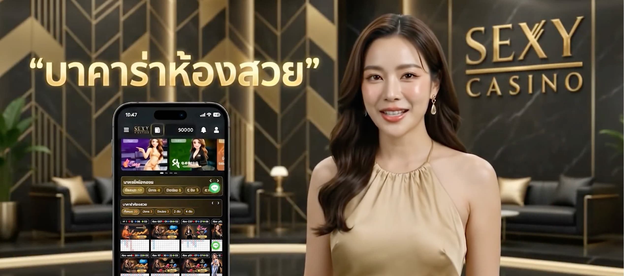 บาคาร่าห้องสวย - Sexy Baccarat